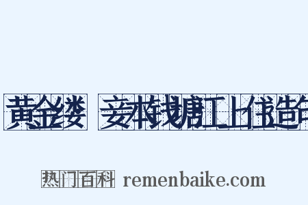 黄金缕·妾本钱塘江上住造句是什么意思的图片